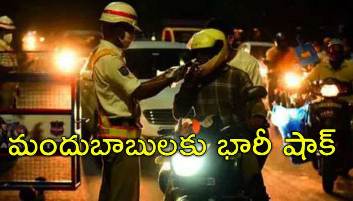 Drunk And Drive: మందుబాబులకు పట్టపగలే చుక్కలు.. ఇకపై పగటి పూట డ్రంక్‌ అండ్‌ డ్రైవ్‌