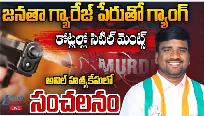 Congress Leader Murder Case: జనతా గ్యారేజ్ పేరుతో గ్యాంగ్.. కోట్లలో సెటిల్ మెంట్స్.. అనిల్ హత్య కేసులో సంచలనం.. 