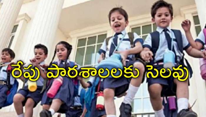 Tomorrow Schools Holiday: హలో.. గుర్తుందా? రేపు హైదరాబాద్‌లో అన్ని స్కూల్స్‌కు సెలవు