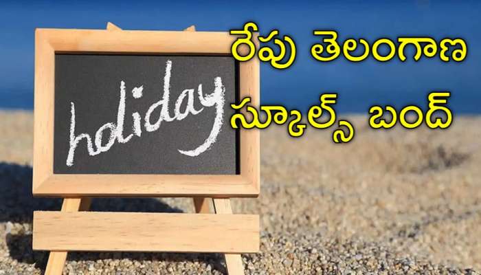 Tomorrow Schools Bandh: రేపు స్కూల్స్‌, కాలేజ్‌లు బంద్‌.. ఎందుకో తెలుసా?