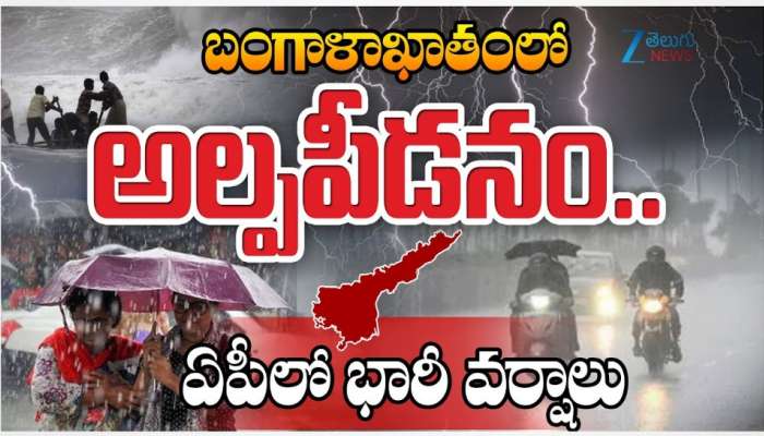 AP Heavy Rains: ఉత్తర బంగాళాఖాతంలో అల్పపీడనం.. రేపు ఆంధ్రప్రదేశ్‌లో భారీ వర్షాలు