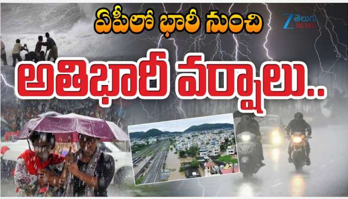 AP Rains: ఏపీలో భారీ నుంచి అతి భారీ వర్షాలు.. ఏ జిల్లాలో అత్యధిక వర్షపాతం అంటే..!