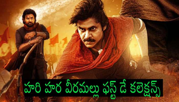 Hari Hara Veera Mallu 1st Day Collections: ఫస్ట్ డే ‘హరి హర వీరమల్లు’ మాస్ ఊచకోత.. పవన్ కెరీర్ లో నెంబర్ వన్ మూవీగా రికార్డు.. 