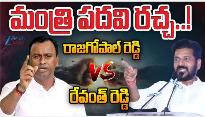 Rajagopal Reddy Vs Revanth: రేవంత్ రెడ్డి Vs రాజగోపాల్ రెడ్డి.. మంత్రి పదవిపై రచ్చ..!