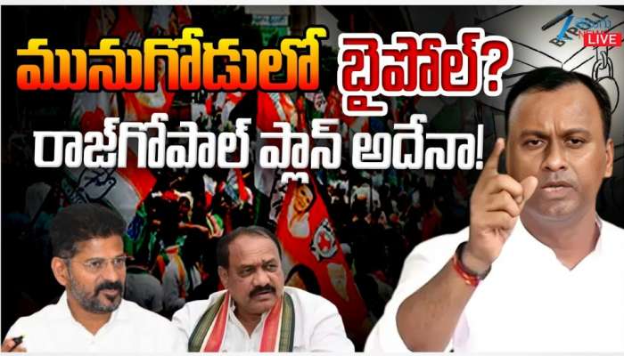 Rajagopal Reddy: మరోసారి బైపోల్‌కు రాజగోపాల్ రెడ్డి రెడీ..? ఈసారి పక్కా స్కెచ్‌తో..!