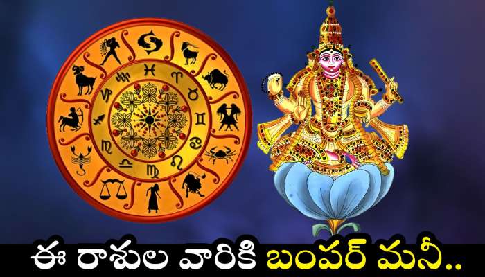 Venus Transit: ఆరుద్ర నక్షత్రంలోకి శుక్రుడు.. ఈ రాశుల వారికి బంపర్ మనీ.. బోనస్‌గా లగ్జరీ లైఫ్..