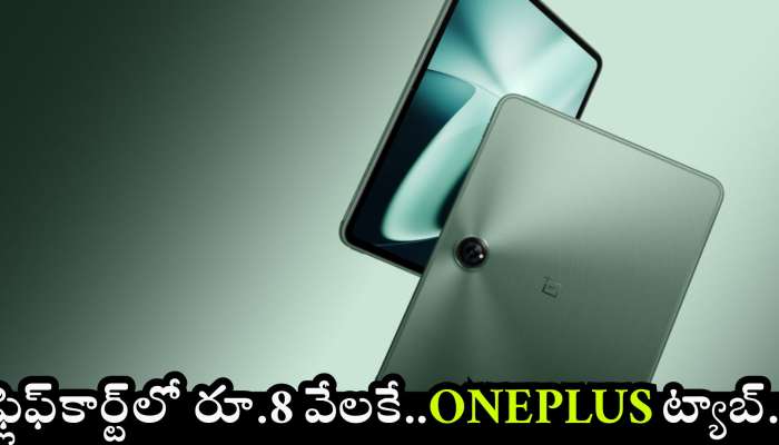 OnePlus Pad 12: దిమ్మతిరిగే ఆఫర్‌.. ఫ్లిఫ్‌కార్ట్‌లో రూ.39 వేల OnePlus ట్యాబ్‌.. రూ.8 వేలకే.. 