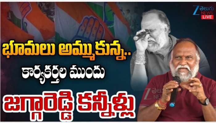 Jagga Reddy Cry: పొట్టుపొట్టు ఏడ్చేసిన కాంగ్రెస్‌ లీడర్‌ జగ్గారెడ్డి.. ఎందుకో తెలుసా?