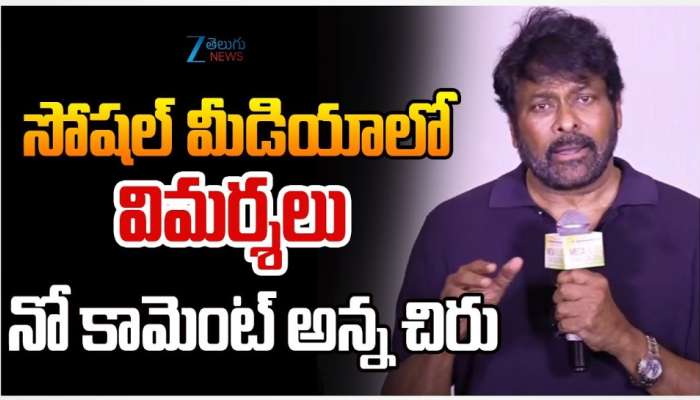 Chiranjeevi: సోషల్‌ మీడియాలో ట్రోల్స్‌, కామెంట్స్‌పై మెగాస్టార్‌ చిరంజీవి ఫైర్‌