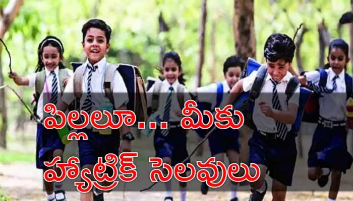 Schools Holiday: విద్యార్థులకు పండుగే పండుగ.. రేపు, ఎల్లుండి వరుసగా 3 రోజులు స్కూల్స్‌ బంద్‌