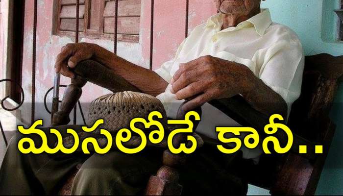 Honey Trap: 1, 2 కాదు ముగ్గురితో 80 ఏళ్ల తాత సరసాలు.. తీరా రూ.9 కోట్లు స్వాహా
