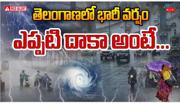 Telangana Rains: తెలంగాణలో భారీ వర్షం.. ఎప్పటిదాకా అంటే.. 