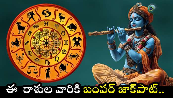 Sun Nakshatra Transit Effect: కృష్ణాష్టమి తర్వాత ఈ  రాశుల వారికి బంపర్ జాక్‌పాట్.. ఊహించని డబ్బుతోపాటు అదృష్టం..