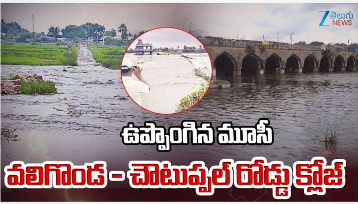 Hyderabad Rains: అల్ప పీడనంతో హైదరాబాద్ లో భారీ వర్షాలు.. ఉప్పొంగిన మూసీ.. వలిగొండ చౌటుప్పల్ రోడ్ క్లోజ్..