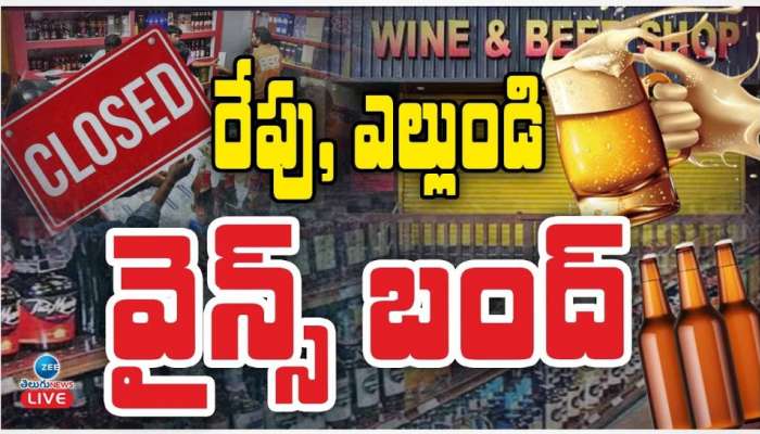 Wines Close: రేపు, ఎల్లుండి వైన్స్ బంద్.. ఎక్కడ? ఎందుకు తెలుసా?