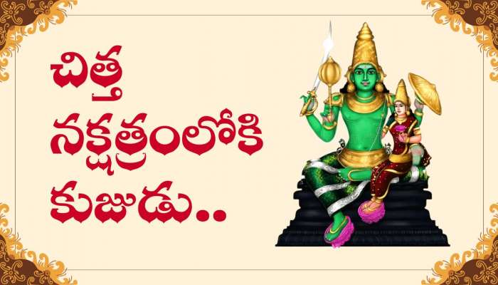 Mars Transit: చిత్త నక్షత్రంలోకి కుజుడు.. ఈ రాశులవారికి లక్కీ డేస్‌ ప్రారంభం..