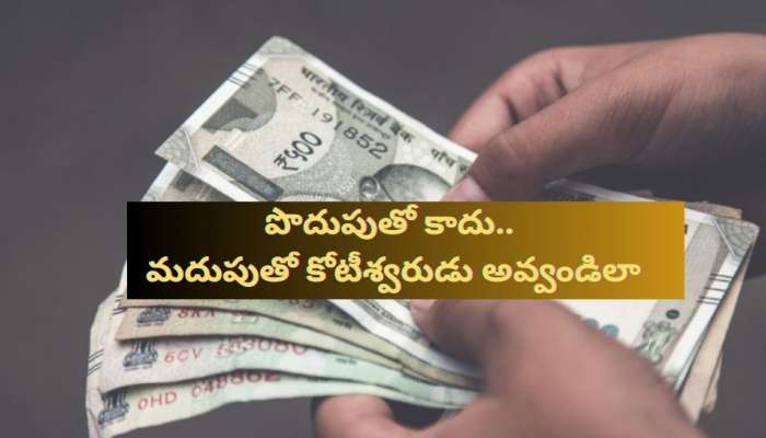 Money Tips: పొదుపుతో కాదు.. మదుపుతో కోటీశ్వరుడు అవ్వండిలా..!!