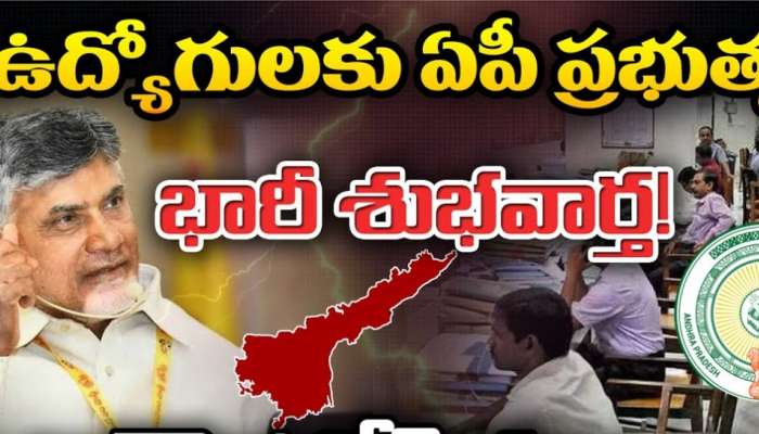 Employees Gift: ప్రభుత్వ ఉద్యోగులకు భారీ గిఫ్ట్‌.. నేడే వెలువడనున్న ప్రకటన