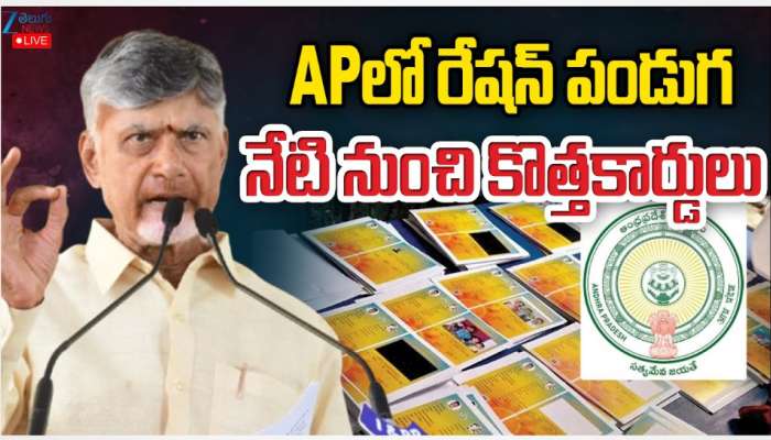 AP Govt New Ration Cards: నేటి నుంచి APలో కొత్త రేషన్ కార్డుల పంపిణి.. 