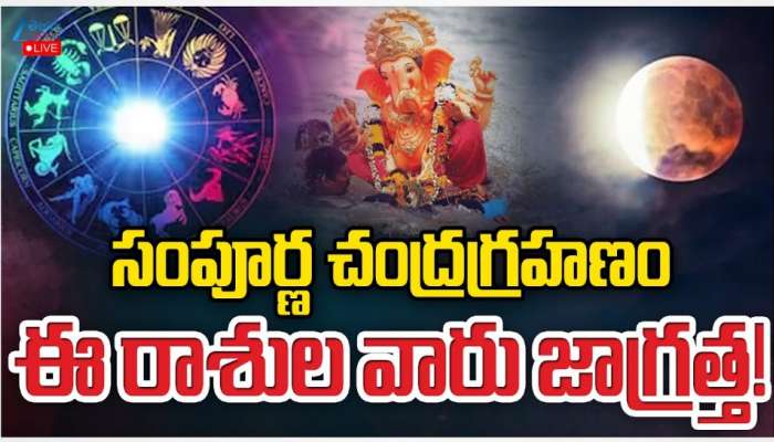 Lunar Eclipse: సెప్టెంబర్ 7న సంపూర్ణ చంద్రగ్రహణం.. ఈ రాశుల వారికి డబ్బే డబ్బు