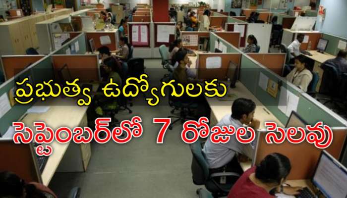 Employees Holiday: ఉద్యోగులకు సెలవులే సెలవులు.. సెప్టెంబర్‌లో మొత్తం 8 రోజులు
