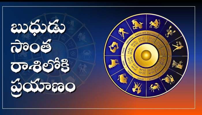 Mercury Transits 2025: బుధుడు సొంత రాశిలోకి ప్రయాణం.. ఈ రాశుల వారికి దిమ్మ తిరిగేది బెనిఫిట్స్, ఇక డబ్బే డబ్బు..