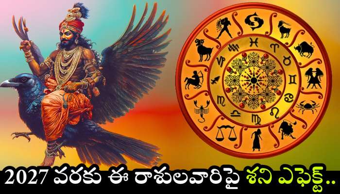 Saturn Effect: శని ఎఫెక్ట్‌తో 2027 వరకు అదృష్టం, దురదృష్టం పొందే రాశులు ఇవే..