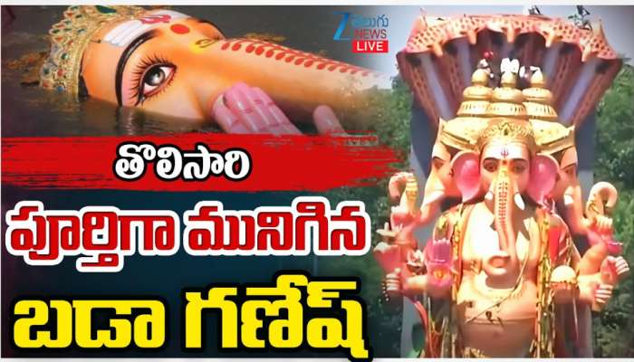 Khairatabad Ganesh Nimajjanam 2025: ఘనంగా ముగిసిన ఖైరతాబాద్ వినాయకుడి నిమజ్జనోత్సవం.. పులకించిన భక్త జనం..