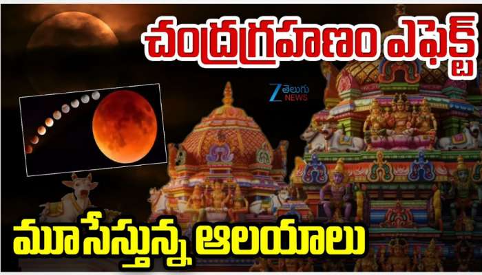  Chandra Grahanam Effect: చంద్ర గ్రహణం ఎఫెక్ట్.. మూసుకుంటున్న ఆలయాలు.. 