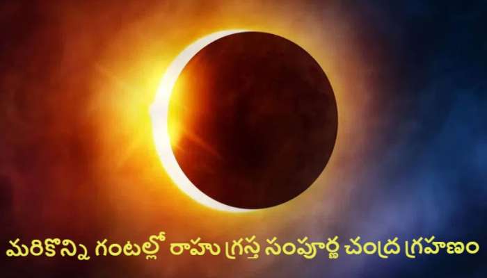 Chandra Grahanam 2025: మరికొన్ని గంటల్లో రాహు గ్రస్త సంపూర్ణ చంద్ర గ్రహణం.. మరి హైదరాబాద్‌లో ఈ గ్రహణం కనిపిస్తుందా..?  