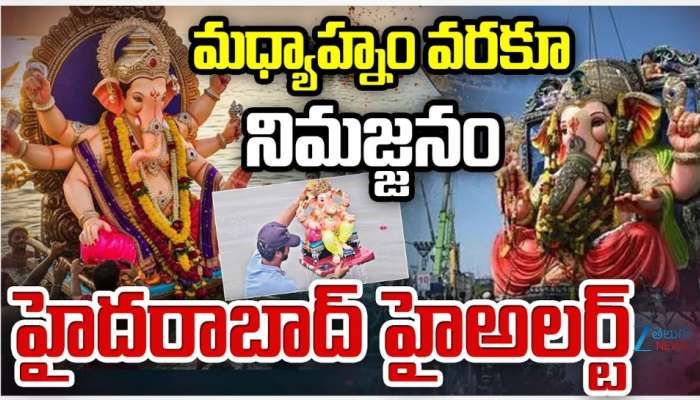 Hyderabad Ganesh Nimajjanam: హైదరాబాద్లో మధ్యాహ్నంకు  పూర్తి కానున్న గణేష్ నిమజ్జనం.. 