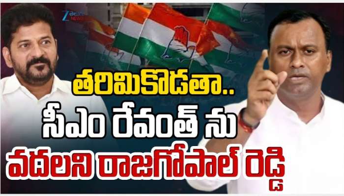 Revanth Resign: 'ఆ పని కావాలంటే రేవంత్ రెడ్డి సీఎం కుర్చీ నుంచి దిగిపోవాలేమో': రాజగోపాల్ రెడ్డి
