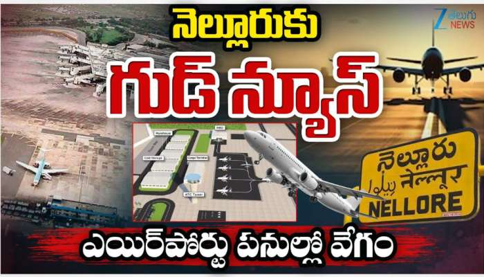 Nellore Airport: నెల్లూరు వాసులకు అదిరిపోయే గుడ్ న్యూస్.. ఎయిర్ పోర్ట్ పనుల్లో వేగం.. 