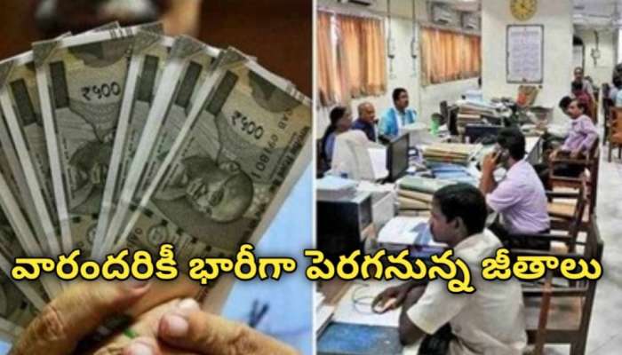 Salary Hike: గుడ్‌ న్యూస్.. వారందరికీ భారీగా పెరగనున్న జీతం.. 8వ CPC శాలరీ గురించి పూర్తి వివరాలు ఇవే..!! 