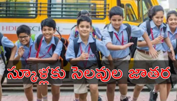 Festival Holidays: దసరాకు విద్యార్థులకు పండుగే.. మొత్తం 16 రోజుల సెలవులు
