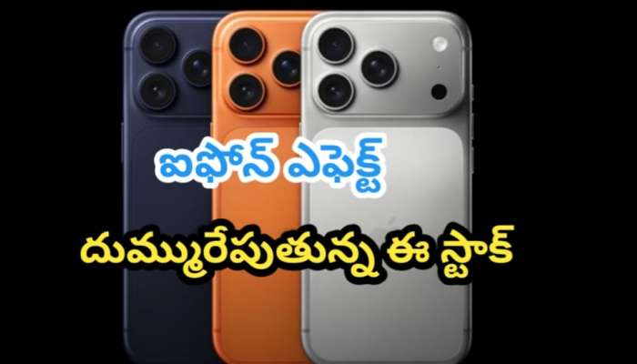 iPhone Effect: ఐఫోన్ 17 లాంచ్ తర్వాత భారీగా పెరిగిన రెడింగ్టన్ స్టాక్ ధర.. ఐఫోన్‎కు ఈ స్టాక్‎కు సంబంధం ఏంటి?
