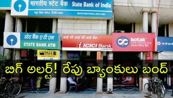 Banks Holiday: రేపు అన్నీ బ్యాంకులకు సెలవు.. ఎక్కడ, ఎందుకో తెలుసా?