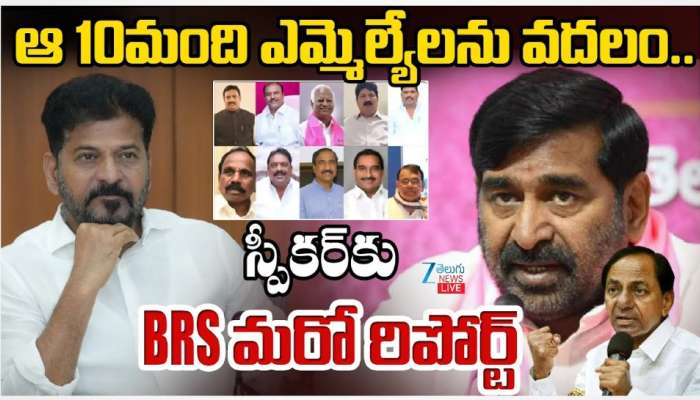BRS Party: కాంగ్రెస్‌లో చేరిన 10 మంది ఎమ్మెల్యేలను &#039;బీఆర్‌ఎస్‌ పార్టీ&#039; వదలా బొమ్మాళి