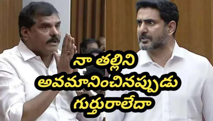 Nara Lokesh: " మా అమ్మను అవమానించింది మర్చిపోయారా?..అప్పుడు గుర్తు రాలేదా? బొత్సను ఏకిపారేసిన నారా లోకేశ్..!!