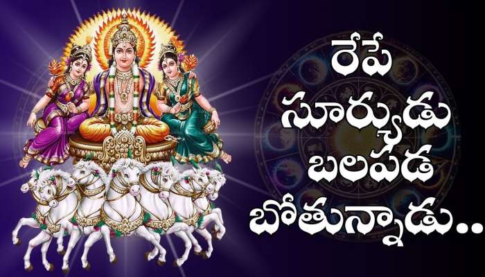 Sun Transit: రేపే సూర్యుడు బలపడబోతున్నాడు.. ఈ రాశుల వారికి అపార ధనయోగం.. వీరిది మామూలు లక్కు కాదు!