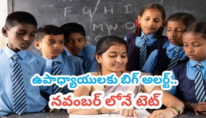 TET Notification: ప్రభుత్వ ఉపాధ్యాయులకు బిగ్ అలెర్ట్.. టెట్‌ నోటిఫికేషన్‌కి రంగం సిద్ధం.. నవంబర్‌లోనే..! 