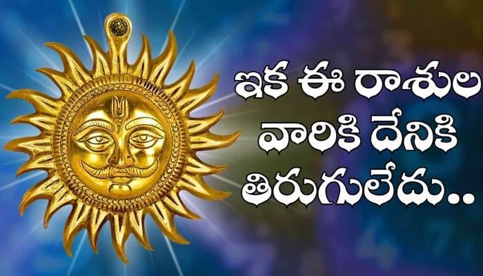 Powerful Sun Transit: బలపడిన సూర్యుడు.. ఇక ఈ రాశుల వారికి దేనికి తిరుగులేదు.. అదృష్టంతో అంతులేని ఆనందం..