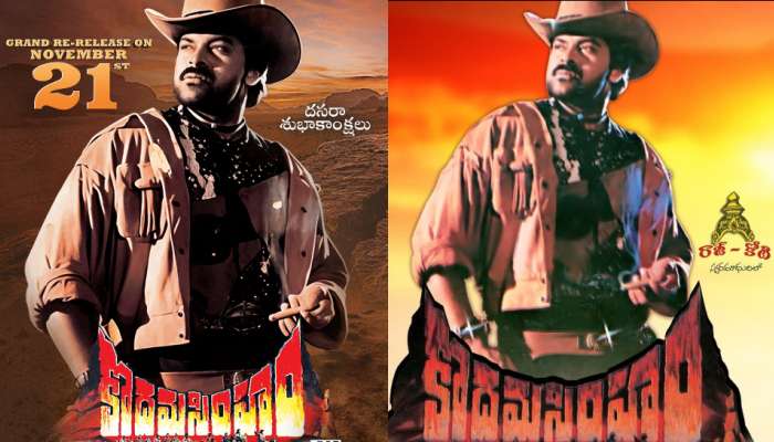 Kodama Simham Re Release: రీ రిలీజ్ కు రెడీ అవుతున్న చిరంజీవి కౌబాయ్ చిత్రం ‘కొదమ సింహం’.. ఫ్యాన్స్ కు మళ్లీ పండగే..