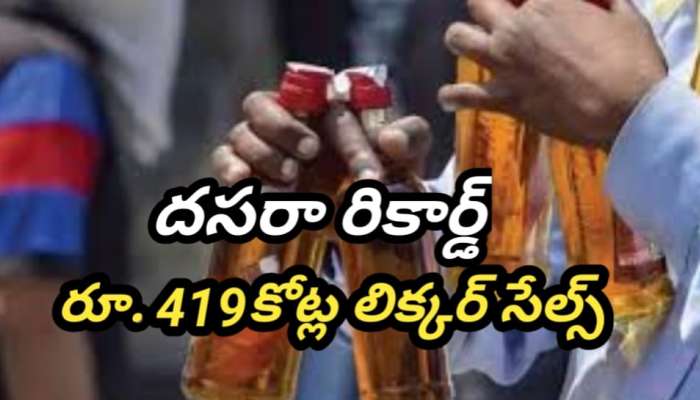 Telangana liquor sales: మద్యం అమ్మకాల్లో తెలంగాణ రికార్డ్.. రెండ్రోజుల్లో  రూ. 419కోట్ల మద్యం విక్రయాలు..!!