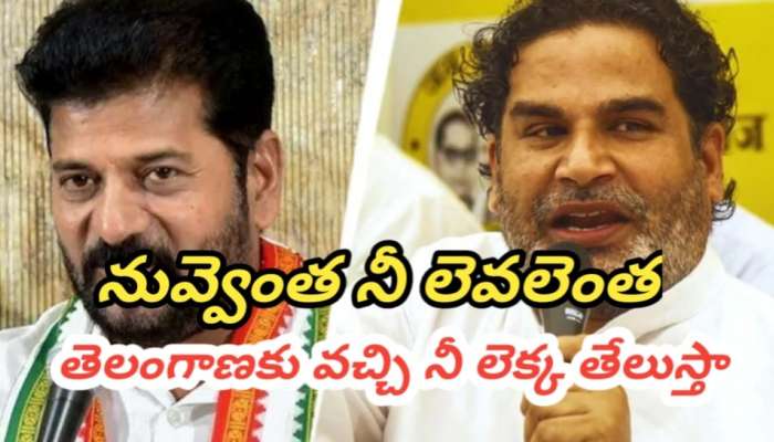 PK on Revanth: రేవంత్ రెడ్డి.. నువ్వెంత నీ లెవలెంత.. తెలంగాణకు వచ్చి మరీ  ఓడిస్తా: ప్రశాంత్ కిషోర్ సంచలన వ్యాఖ్యలు..!! 