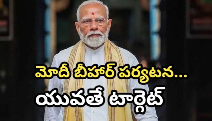 PM Modi: నేడు బీహార్ కు ప్రధాని మోదీ.. ఎన్నికల వేళ బీహార్ యువతపై ఫోకస్.. కీలక ప్రాజెక్టుల ప్రారంభం..!! 