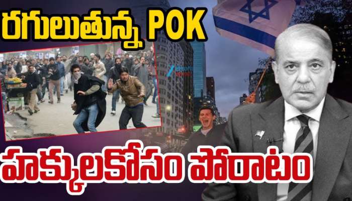 POJK: రగులుతున్న పాక్ ఆక్రమిత జమ్మూ కశ్మీర్.. హక్కుల కోసం అక్కడ ప్రజల పోరాటం.. 