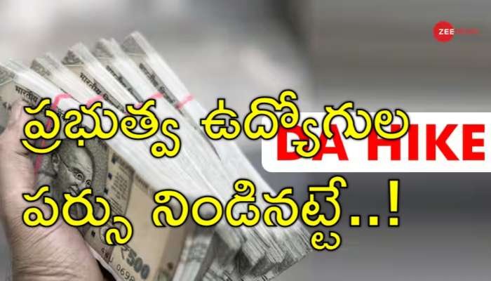 DA Hike: ఎవరికి ఎంత పెంపు ఉంటుంది? డీఏ గురించి టాప్‌ 10 హైలెట్స్‌ ఇవే!
