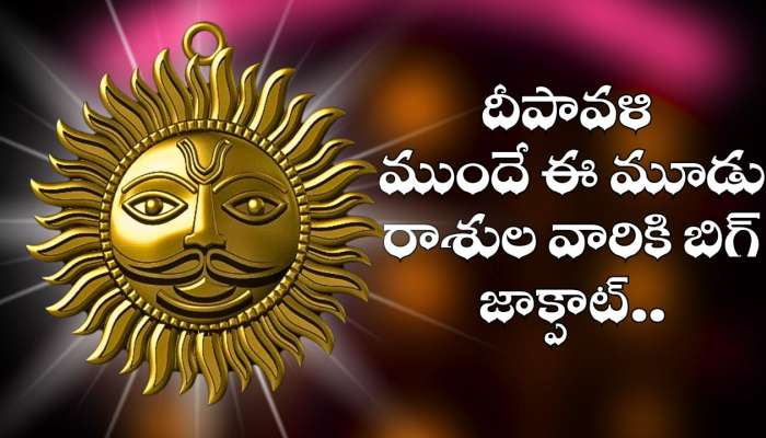 Sun Transit: తులా రాశిలోకి ఏడాది తర్వాత సూర్యుడు.. దీపావళి ముందే ఈ మూడు రాశుల వారికి బిగ్ జాక్పాట్..