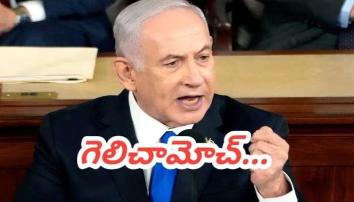 Benjamin Netanyahu: మనమే గెలిచాం.. నెతన్యాహు సంచలన ప్రకటన.. ఇందులో నిజమేంత..?